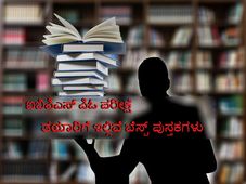 ಐಬಿಪಿಎಸ್ ಪಿಓ ಪರೀಕ್ಷೆ ತಯಾರಿಗೆ ಇಲ್ಲಿವೆ ಬೆಸ್ಟ್ ಪುಸ್ತಕಗಳು