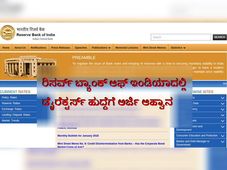 ರಿಸರ್ವ್ ಬ್ಯಾಂಕ್ ಆಫ್ ಇಂಡಿಯಾದಲ್ಲಿ ಡೈರೆಕ್ಟರ್ಸ್ ಹುದ್ದೆಗೆ ಅರ್ಜಿ ಆಹ್ವಾನ
