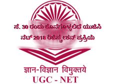  ಯುಜಿಸಿ, ನ್ಯಾಷನಲ್ ಎಲಿಜಿಬಿಲಿಟಿ ಟೆಸ್ಟ್  2018 ರ ರಿಜಿಸ್ಟ್ರೇಶನ್ ಪ್ರಕ್ರಿಯೆ ಸೆಪ್ಟಂಬರ್ 30 ರಂದು ಕೊನೆಗೊಳ್ಳಲಿ�