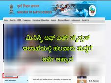 ಮಿನಿಸ್ಟ್ರಿ ಆಫ್ ಎರ್ತ್ ಸೈನ್ಸಸ್ ಇಲಾಖೆಯಲ್ಲಿ ಹಲವಾರು ಹುದ್ದೆಗೆ ಅರ್ಜಿ ಆಹ್ವಾನ 