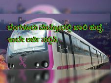 ಬೆಂಗಳೂರು ಮೆಟ್ರೋದಲ್ಲಿ ಖಾಲಿ ಹುದ್ದೆ, ಇಂದೇ ಅರ್ಜಿ ಸಲ್ಲಿಸಿ