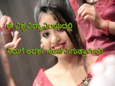 ನೀವು ವಿವಾಹವಾಗುವ ಹುಡುಗಿ ಸಂಸ್ಕಾರ ಕಲಿತಿರಬೇಕಾದ್ರೆ ಇಲ್ಲಿಗೆ ಭೇಟಿ ನೀಡಿ!