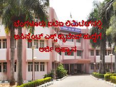 ಬೆಂಗಳೂರು ಐಟಿಐ ಲಿಮಿಟೆಡ್‌ನಲ್ಲಿ ಅಸಿಸ್ಟೆಂಟ್ ಎಕ್ಸ್‌ಕ್ಯುಟೀವ್ ಹುದ್ದೆಗೆ ಅರ್ಜಿ ಆಹ್ವಾನ