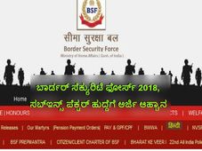 ಬಾರ್ಡರ್ ಸೆಕ್ಯುರಿಟಿ ಫೋರ್ಸ್ 2018, ಸಬ್‌ಇನ್ಸ್ ಪೆಕ್ಟರ್ ಹುದ್ದೆಗೆ ಅರ್ಜಿ ಆಹ್ವಾನ