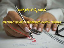 ಡಾಕ್ಟರ್‌ಗಳ ಕೈ ಬರಹ ಕಾಗೆಕಾಲಿನಂತೆ ಯಾಕಿರುತ್ತದೆ ಎಂದು ಗೊತ್ತಾ