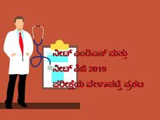 ನೀಟ್ ಎಂಡಿಎಸ್ ಮತ್ತು ನೀಟ್ ಪಿಜಿ 2019 ಪರೀಕ್ಷೆಯ ವೇಳಾಪಟ್ಟಿ ಪ್ರಕಟ