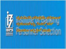 IBPS RRB Clerk ಪ್ರೆಲಿಮಿನರಿ ಪರೀಕ್ಷೆಯ ಫಲಿತಾಂಶ ಪ್ರಕಟ