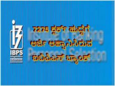 7275 ಕ್ಲರ್ಕ್ ಹುದ್ದೆಗೆ ಅರ್ಜಿ ಆಹ್ವಾನಿಸಿರುವ ಐಬಿಪಿಎಸ್ ಬ್ಯಾಂಕ್