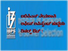 ಐಬಿಪಿಎಸ್ ನೇಮಕಾತಿ: ಆಫೀಸ್ ಅಸಿಸ್ಟೆಂಟ್ ಹುದ್ದೆಯ ರಿಸಲ್ಟ್ ಔಟ್ !