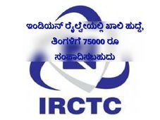 ಇಂಡಿಯನ್ ರೈಲ್ವೇಯಲ್ಲಿ ಡೈರೆಕ್ಟರ್ ಹುದ್ದೆಗೆ ಅಭ್ಯರ್ಥಿಗಳಿಂದ ಅರ್ಜಿ ಆಹ್ವಾನಿಸಿದೆ 