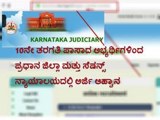 10ನೇ ತರಗತಿ ಪಾಸಾದ ಅಭ್ಯರ್ಥಿಗಳಿಂದ ಪ್ರಧಾನ ಜಿಲ್ಲಾ ಮತ್ತು ಸೆಷನ್ಸ್ ನ್ಯಾಯಾಲಯದಲ್ಲಿ ಅರ್ಜಿ ಆಹ್ವಾನ