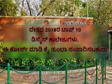 ದೇಶದ 2018ರ ಟಾಪ್ 10 ಡಿಸೈನ್ ಕಾಲೇಜುಗಳು, ಈ ಕೋರ್ಸ್ ಮಾಡಿ ಕೈ ತುಂಬಾ ಸಂಪಾದಿಸಬಹುದು 