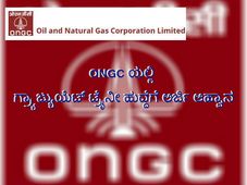 ಗೇಟ್ 2019ರ ಮುಖಾಂತರ ಓಎನ್ ಜಿಸಿಯಲ್ಲಿ ಗ್ರ್ಯಾಜ್ಯುಯೆಟ್ ಟ್ರೈನೀ ಹುದ್ದೆಗೆ ಅರ್ಜಿ ಆಹ್ವಾನ