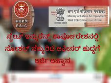 ಸ್ಟೇಟ್ ಇನ್ಸುರೆನ್ಸ್ ಕಾರ್ಪೋರೇಶನಲ್ಲಿ ಸೋಶಲ್ ಸೆಕ್ಯುರಿಟಿ ಆಫೀಸರ್ ಹುದ್ದೆಗೆ ಅರ್ಜಿ ಆಹ್ವಾನ