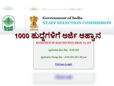 ಸ್ಟಾಫ್ ಸೆಲೆಕ್ಷನ್ ಕಮಿಷನ್‌ನಲ್ಲಿ 1000 ಹುದ್ದೆಗಳಿಗೆ ಅರ್ಜಿ ಆಹ್ವಾನ, ಇಂದೇ ಅರ್ಜಿ ಸಲ್ಲಿಸಿ