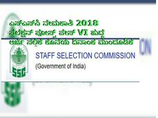 ಎಸ್‌ಎಸ್‌ಸಿ ನೇಮಕಾತಿ 2018: ಸೆಲೆಕ್ಷನ್ ಪೋಸ್ಟ್ ಪೇಸ್ VI ಹುದ್ದೆ ಅರ್ಜಿ ಸಲ್ಲಿಕೆ ಕೊನೆಯ ದಿನಾಂಕ ಮುಂದೂಡಿಕೆ
