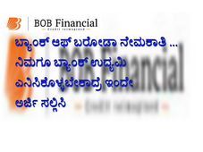 ನಿಮಗೂ ಬ್ಯಾಂಕ್ ಉದ್ಯಮಿ ಎನಿಸಿಕೊಳ್ಳಬೇಕಾದ್ರೆ ಇಂದೇ ಅರ್ಜಿ ಸಲ್ಲಿಸಿ