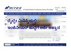 ರೈಲ್ವೇ ಮಿನಿಸ್ಟ್ರಿಯಲ್ಲಿ ಇಂಜಿನೀಯರ್ ಹುದ್ದೆಗೆ ಅರ್ಜಿ ಆಹ್ವಾನ 