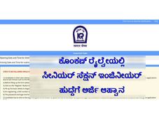 ಕೊಂಕಣ್ ರೈಲ್ವೇಯಲ್ಲಿ ಸೀನಿಯರ್ ಸೆಕ್ಷನ್ ಇಂಜಿನೀಯರ್ ಹುದ್ದೆಗೆ ಅರ್ಜಿ ಆಹ್ವಾನ