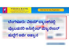 ಬೆಂಗಳೂರು: ವಿಜಯ್ ಬ್ಯಾಂಕ್‌ನಲ್ಲಿ ಪ್ರೊಬಷನರಿ ಅಸಿಸ್ಟೆಂಟ್ ಮ್ಯಾನೇಜರ್ ಹುದ್ದೆಗೆ ಅರ್ಜಿ ಆಹ್ವಾನ