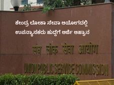 ಕೇಂದ್ರ ಲೋಕಾ ಸೇವಾ ಆಯೋಗದಲ್ಲಿ ಉಪನ್ಯಾಸಕರು ಹುದ್ದೆಗೆ ಅರ್ಜಿ ಆಹ್ವಾನ