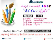 ಚಿತ್ರಕಲಾ 2018: ಕೆರಿಯರ್ ಇಂಡಿಯಾ ಮಕ್ಕಳ ದಿನಾಚರಣೆ ಪ್ರಯುಕ್ತ ಮಕ್ಕಳಿಗಾಗಿ ಚಿತ್ರಕಲಾ ಸ್ಪರ್ಧೆ ಆಯೋಜಿಸಿದೆ 