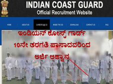 ಇಂಡಿಯನ್ ಕೋಸ್ಟ್ ಗಾರ್ಡ್ 10ನೇ ತರಗತಿ ಪಾಸಾದವರಿಂದ ಅರ್ಜಿ ಆಹ್ವಾನ