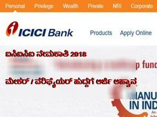 ಐಸಿಐಸಿಐ ನೇಮಕಾತಿ 2018: ಮೇಕರ್ / ವೆರಿಫೈಯರ್ ಹುದ್ದೆಗೆ ಅರ್ಜಿ ಆಹ್ವಾನ