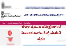 ಜೆಇಇ ಪ್ರಮುಖ ಪರೀಕ್ಷೆ 2019ರ ದಿನಾಂಕ ಹಾಗೂ ಶಿಫ್ಟ್ ಮಾಹಿತಿ ಪ್ರಕಟ