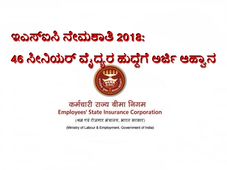 ಇಎಸ್ಐಸಿ ನೇಮಕಾತಿ 2018: 46 ಸೀನಿಯರ್ ವೈದ್ಯರ ಹುದ್ದೆಗೆ ಅರ್ಜಿ ಆಹ್ವಾನ