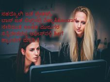 ಆಫೀಸ್‌ನಲ್ಲಿ ಉಂಟಾಗುವ ಮುಜುಗರ ಸನ್ನಿವೇಶವನ್ನ ಹೇಗೆ ಹ್ಯಾಂಡಲ್ ಮಾಡಿದ್ರೆ ಚೆನ್ನ!