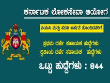 ಕೆಪಿಎಸ್ ಸಿ ನೇಮಕಾತಿ 2019: 844 ಎಸ್ ಡಿಎ ಮತ್ತು ಎಫ್ ಡಿಎ ಸಹಾಯಕ ಹುದ್ದೆಗಳಿಗೆ ಅರ್ಜಿ ಆಹ್ವಾನ
