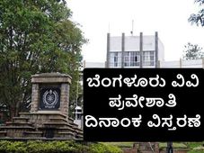 ಬೆಂಗಳೂರು ವಿಶ್ವವಿದ್ಯಾನಿಲಯ  2018-19 ನೇ ಸಾಲಿನ ದೂರ ಶಿಕ್ಷಣ  ಪ್ರವೇಶಾತಿಗೆ ಅವಧಿ ವಿಸ್ತರಣೆ