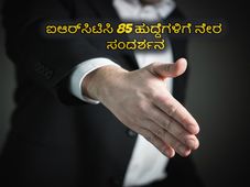  ಐಆರ್‌ಸಿಟಿಸಿ  85 ಹುದ್ದೆಗಳ ನೇಮಕಾತಿಗೆ ವಾಕ್-ಇನ್ ಇಂಟರ್ವ್ಯೂ ನಡೆಸುತ್ತಿದೆ