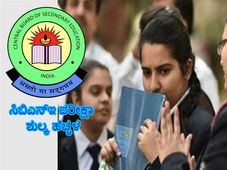 ಸಿಬಿಎಸ್‌ಇ 2019 : ಬೋರ್ಡ್‌ ವಿದ್ಯಾರ್ಥಿಗಳ ಪರೀಕ್ಷಾ ಶುಲ್ಕ ಹೆಚ್ಚಳ