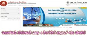 ಇಎಸ್‌ಐಸಿ ನೇಮಕಾತಿ 2019 : ಅರ್ಹ ಅಭ್ಯರ್ಥಿಗಳು ತಿಂಗಳಿಗೆ 67,700/-ರೂ ವೇತನ ಪಡೆಯುವ ಅವಕಾಶ