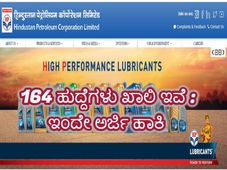 ಹೆಚ್‌ಪಿಸಿಎಲ್‌ ನೇಮಕಾತಿ 2019 : 164 ಹುದ್ದೆಗಳು ಖಾಲಿ ಇವೆ ಇಂದೇ ಅರ್ಜಿ ಹಾಕಿ 