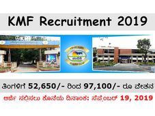  ಕರ್ನಾಟಕ ಹಾಲು ಒಕ್ಕೂಟ ನೇಮಕಾತಿ 2019 :  ಸಹಾಯಕ ವ್ಯವಸ್ಥಾಪಕ ಹುದ್ದೆಗಳಿಗೆ ಅರ್ಜಿ ಆಹ್ವಾನ
