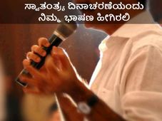 Independence Day :ಸ್ವಾತಂತ್ರ್ಯ ದಿನಾಚರಣೆಯ ಅಂಗವಾಗಿ ಶಿಕ್ಷಕರ ಮತ್ತು ವಿದ್ಯಾರ್ಥಿಗಳ ಭಾಷಣ ಸಿದ್ಧತೆಗೆ ಕೆಲವು ಸಿಂಪಲ್ ಟಿಪ್ಸ್ 