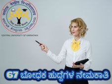 Central University Of Karnataka Recruitment 2019: 67 ಬೋಧಕ ಹುದ್ದೆಗಳಿಗೆ ಅರ್ಜಿ ಆಹ್ವಾನ