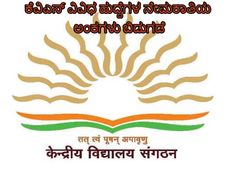 ಕೇಂದ್ರೀಯ ವಿದ್ಯಾಲಯ ಸಂಘಥನ್ 2019ರ ಪಿಜಿಟಿ, ಟಿಜಿಟಿ ಮತ್ತು ಇತರೆ ಹುದ್ದೆಗಳ ಅಂಕಗಳು ಬಿಡುಗಡೆ
