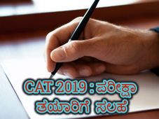 ಕ್ಯಾಟ್ ಪರೀಕ್ಷೆ 2019ಕ್ಕೆ ತಯಾರಿ ಹೇಗೆ ? ಇಲ್ಲಿದೆ ಟಿಪ್ಸ್ 