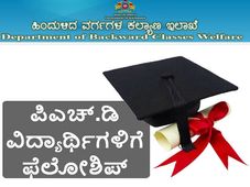 ಹಿಂದುಳಿದ ವರ್ಗಗಳ ಪಿಎಚ್.ಡಿ ಅಭ್ಯರ್ಥಿಗಳಿಗೆ ಫೆಲೋಶಿಪ್: ಅರ್ಜಿ ಸಲ್ಲಿಸಲು ಅ.20ರ ವರೆಗೆ ಅವಧಿ ವಿಸ್ತರಣೆ