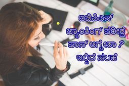 IBPS Clerk 2019: ಐಬಿಪಿಎಸ್‌ ಪರೀಕ್ಷೆ ಪಾಸ್ ಆಗೋಕೆ ಇಲ್ಲಿದೆ ಸಿಂಪಲ್ ಟಿಪ್ಸ್