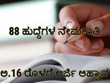ಗ್ರಾಮೀಣ ಕುಡಿಯುವ ನೀರು ಮತ್ತು ನೈರ್ಮಲ್ಯ ಇಲಾಖೆಯಲ್ಲಿ 88 ಹುದ್ದೆಗಳಿಗೆ ಅರ್ಜಿ ಸಲ್ಲಿಸಲು ಇಂದು ಕೊನೆಯ ದಿನ