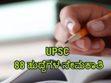 UPSC Recruitment 2019: ಯುಪಿಎಸ್‌ಸಿ ವಿವಿಧ 88 ಹುದ್ದೆಗಳಿಗೆ ಅರ್ಜಿ ಆಹ್ವಾನ