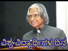 World Students Day 2022 : ಅಕ್ಟೋಬರ್ 15ರಂದು ವಿಶ್ವ ವಿದ್ಯಾರ್ಥಿ ದಿನವನ್ನಾಗಿ ಏಕೆ ಆಚರಿಸಲಾಗತ್ತೆ ಗೊತ್ತೇ?..