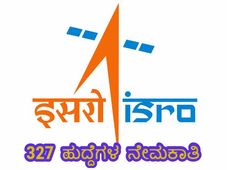 ಇಸ್ರೋದಲ್ಲಿ 327 ಹುದ್ದೆಗಳು ಖಾಲಿ ಇವೆ… ಆಸಕ್ತರು ಇಂದೇ ಅರ್ಜಿ ಹಾಕಿ