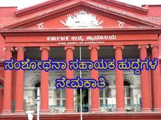 ಕರ್ನಾಟಕ ಉಚ್ಚ ನ್ಯಾಯಾಲಯ ನೇಮಕಾತಿ: 2 ಸಂಶೋಧನಾ ಸಹಾಯಕ  ಹುದ್ದೆಗಳಿಗೆ ಅರ್ಜಿ ಆಹ್ವಾನ