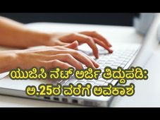 UGC NET 2019: ಅರ್ಜಿ ತಿದ್ದುಪಡಿಗೆ ಅವಕಾಶ.. ಅ.25 ಕೊನೆಯ ದಿನ